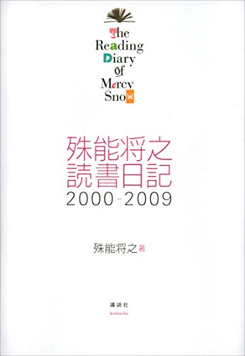 殊能将之の作品一覧・新刊・発売日順 - 読書メーター